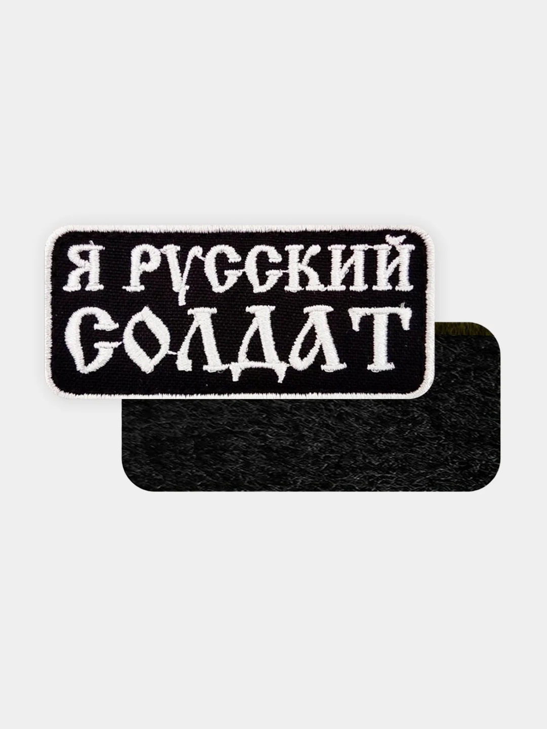 Зелёный хаки нашивка шеврон на одежду Я русский солдат, на липучке