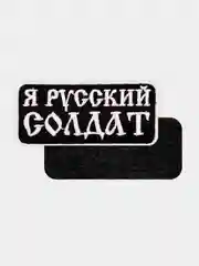 Зелёный хаки нашивка шеврон на одежду Я русский солдат, на липучке