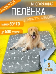 Пеленка (коврик, подстилка) для животных многоразовая 50x70