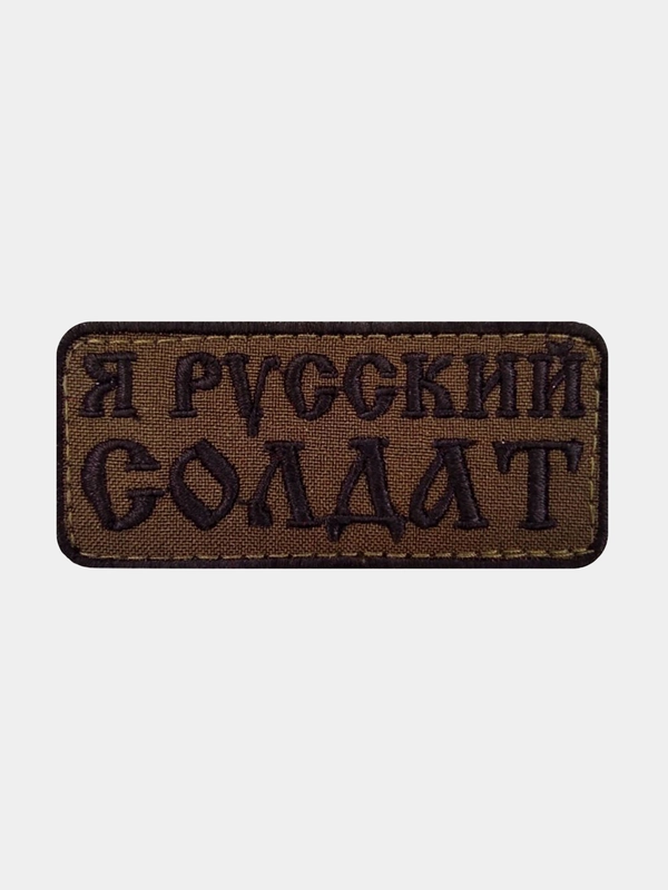 Нашивка шеврон на одежду Я русский солдат, на липучке