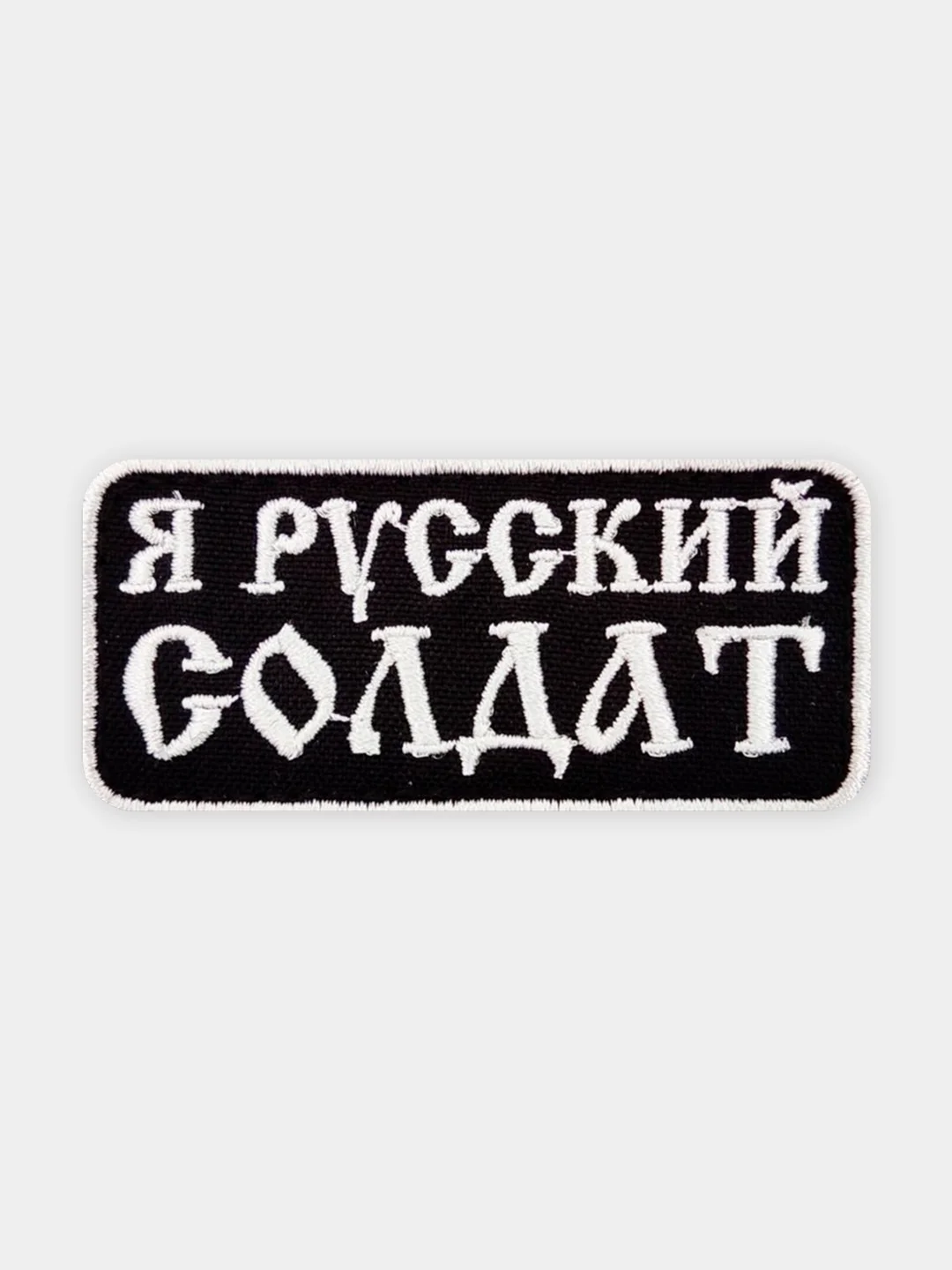 Черный нашивка шеврон на одежду Я русский солдат, на липучке