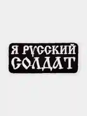 Черный нашивка шеврон на одежду Я русский солдат, на липучке