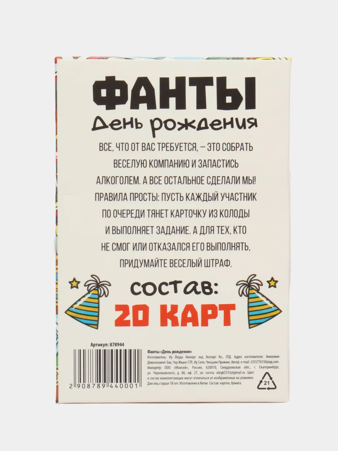 Фанты День Рождения, 20 карт, 18+