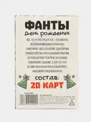 Фанты День Рождения, 20 карт, 18+
