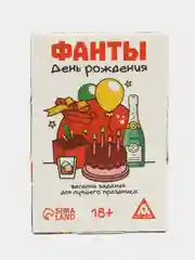 Фанты День Рождения, 20 карт, 18+