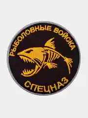 Черный нашивка шеврон на одежду Рыболовные войска, на липучке