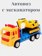 Автовоз и экскаватор