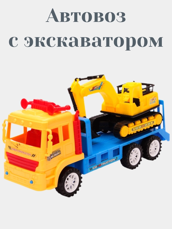 Автовоз и экскаватор