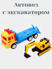 Автовоз и экскаватор