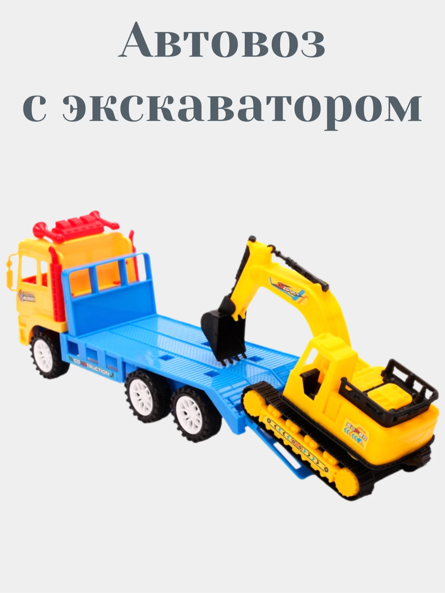 Автовоз и экскаватор