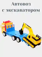 Автовоз и экскаватор