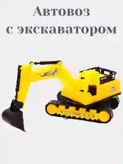 Автовоз и экскаватор