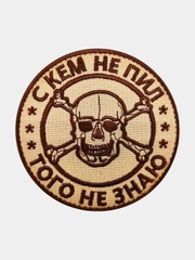 Нашивка шеврон на одежду С кем не пил, того не знаю, на липучке