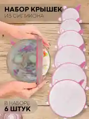 Розовый набор 6 шт, крышки для продуктов посуды тарелок кастрюли силиконовые КАРТОФАН многоразовые
