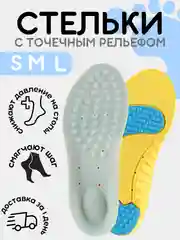 Желтый стельки спортивные для обуви и кроссовок, с точечным микромассажем, при болях в ногах