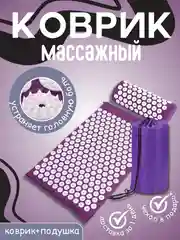 Фиолетовый массажный акупунктурный коврик с валиком, аппликатор ипликатор Кузнецова,массажер для тела