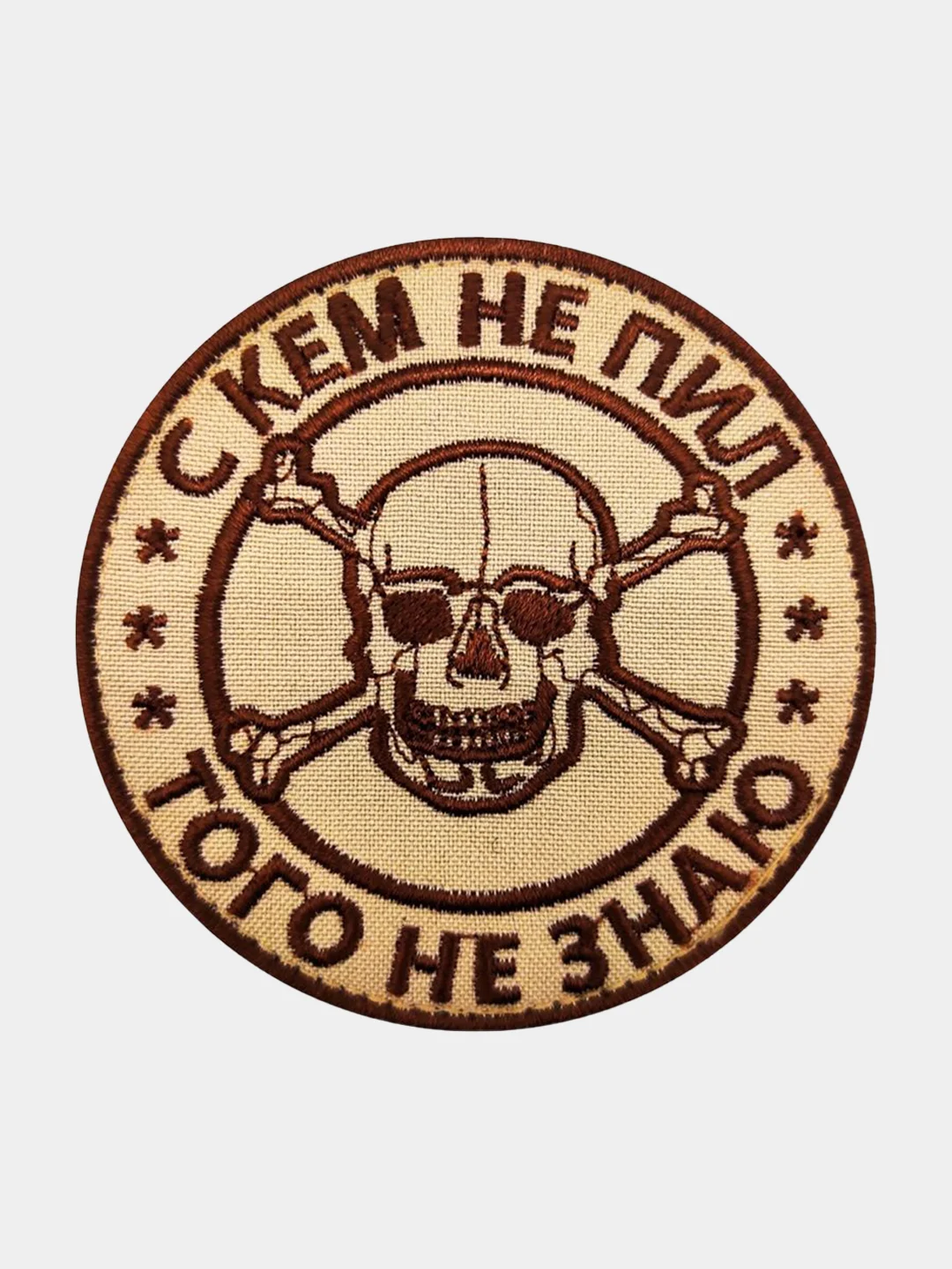 Бежевый нашивка шеврон на одежду С кем не пил, того не знаю, на липучке