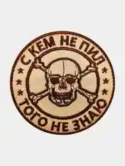 Бежевый нашивка шеврон на одежду С кем не пил, того не знаю, на липучке