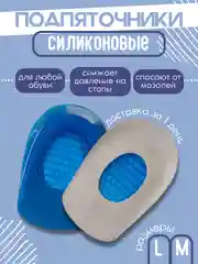 Силиконовые стельки подпяточники,полустельки вкладыши амортизирующие уменьшающие нагрузку
