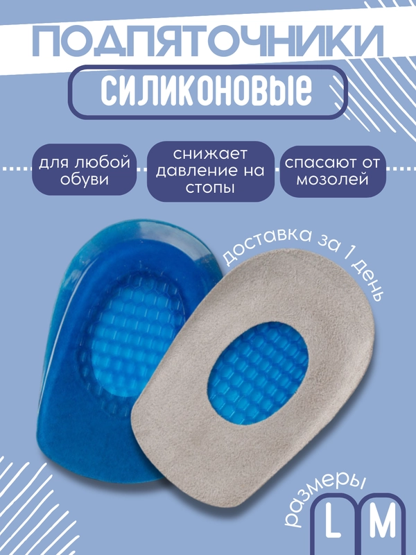 Силиконовые стельки подпяточники,полустельки вкладыши амортизирующие уменьшающие нагрузку