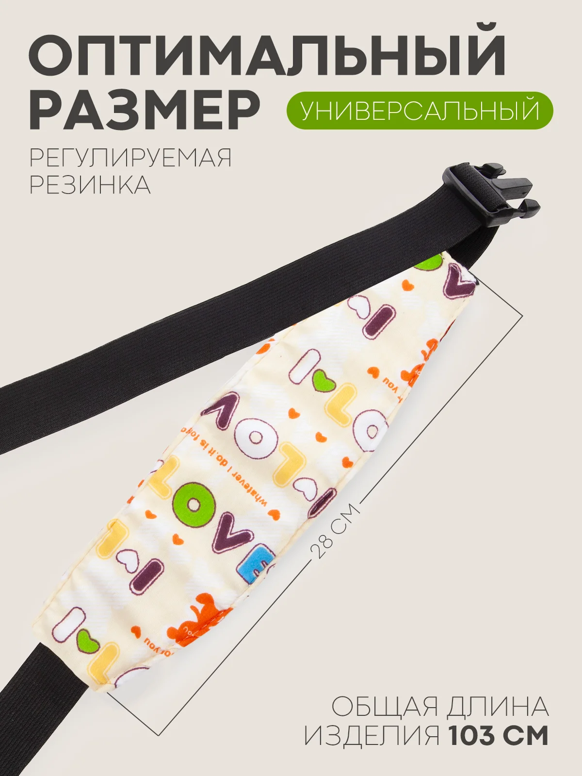 Бежевый фиксатор-держатель головы ребенка КАРТОФАН для автокресла, детская повязка, маска для сна