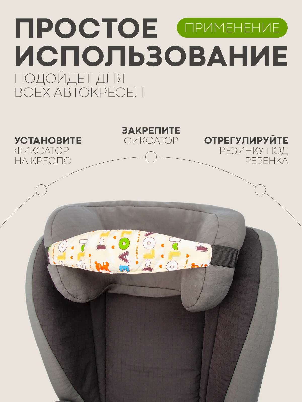 Бежевый фиксатор-держатель головы ребенка КАРТОФАН для автокресла, детская повязка, маска для сна