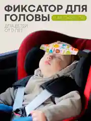 Конфетный фиксатор-держатель головы ребенка КАРТОФАН для автокресла, детская повязка, маска для сна