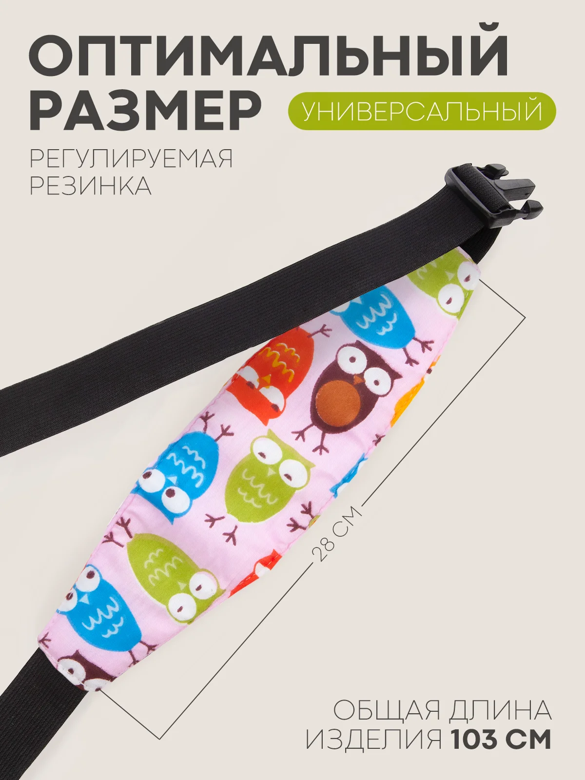 Конфетный фиксатор-держатель головы ребенка КАРТОФАН для автокресла, детская повязка, маска для сна
