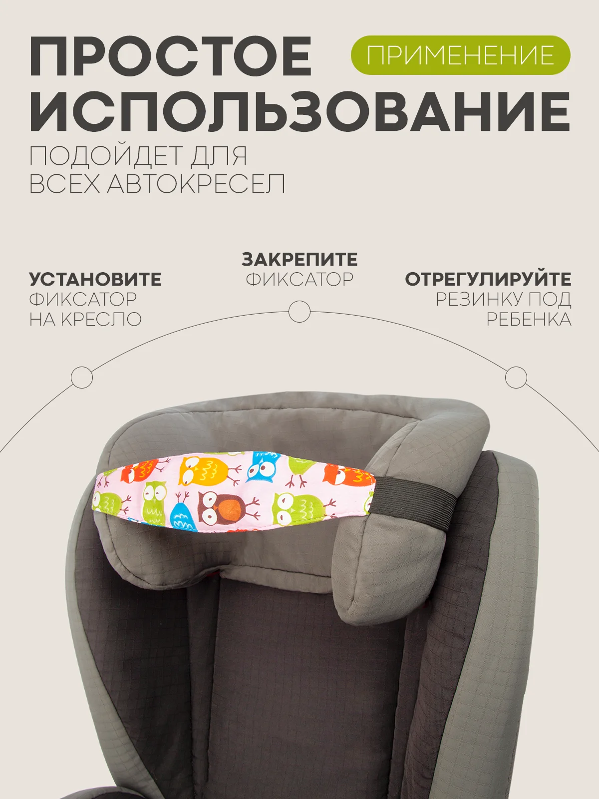 Конфетный фиксатор-держатель головы ребенка КАРТОФАН для автокресла, детская повязка, маска для сна
