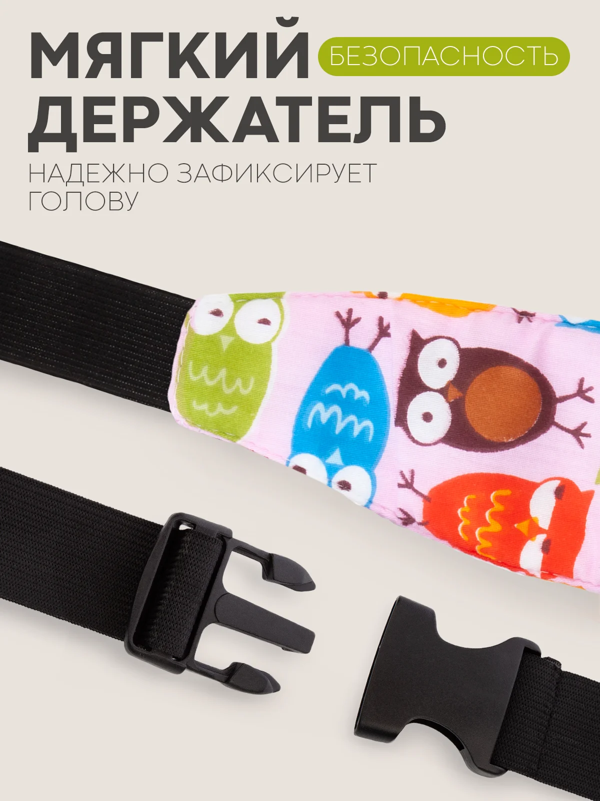 Конфетный фиксатор-держатель головы ребенка КАРТОФАН для автокресла, детская повязка, маска для сна