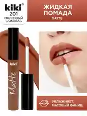 Жидкая помада для губ kiki Matte 201 молочный шоколад, стойкая, увлажняющая, с витамином Е