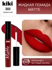 Жидкая помада для губ kiki Matte 202 красная, стойкая, увлажняющая, с маслом жажоба