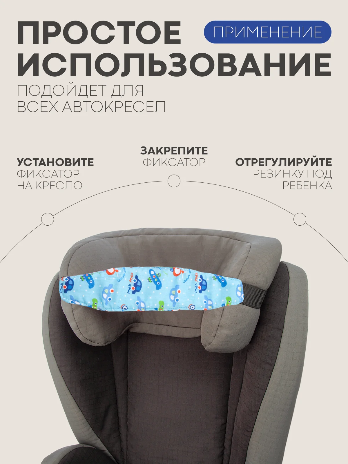 Голубой фиксатор-держатель головы ребенка КАРТОФАН для автокресла, детская повязка, маска для сна