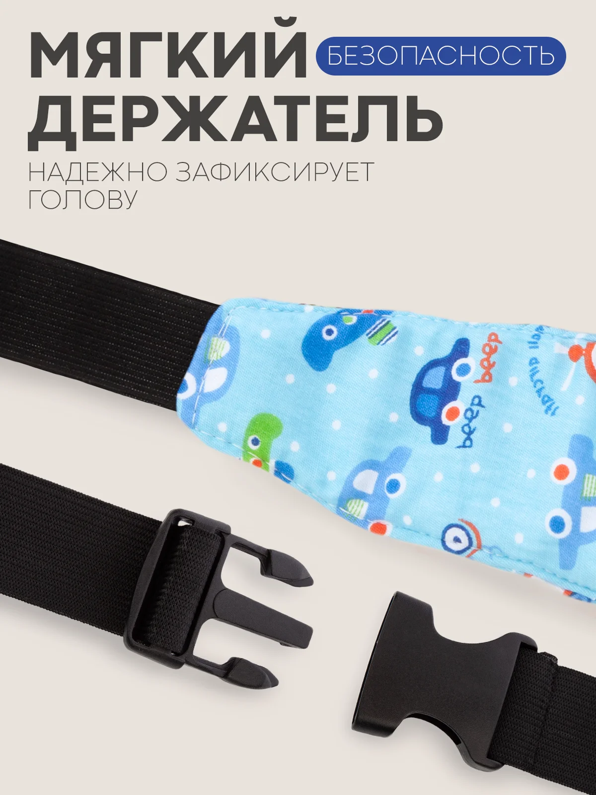 Голубой фиксатор-держатель головы ребенка КАРТОФАН для автокресла, детская повязка, маска для сна