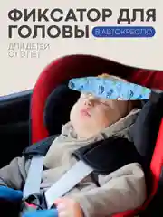 Голубой фиксатор-держатель головы ребенка КАРТОФАН для автокресла, детская повязка, маска для сна