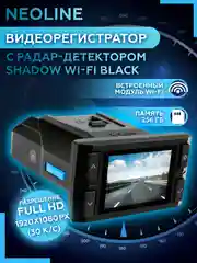 Видеорегистратор с радар-детектором Neoline Shadow Wi-Fi