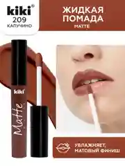 Жидкая помада для губ kiki Matte 209 капучино, матовая, стойкая, увлажняющая,с витаминов Е