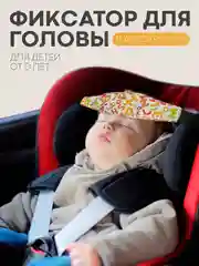Светло-коричневый фиксатор-держатель головы ребенка КАРТОФАН для автокресла, детская повязка, маска для сна
