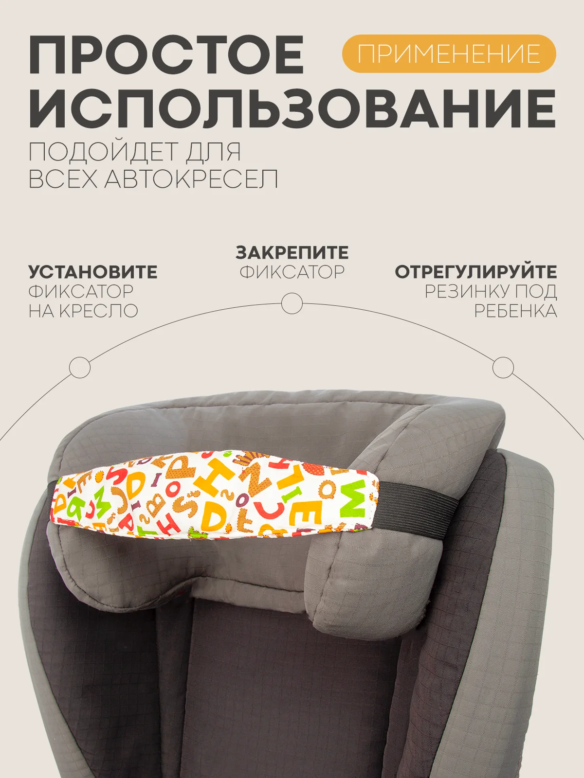 Светло-коричневый фиксатор-держатель головы ребенка КАРТОФАН для автокресла, детская повязка, маска для сна
