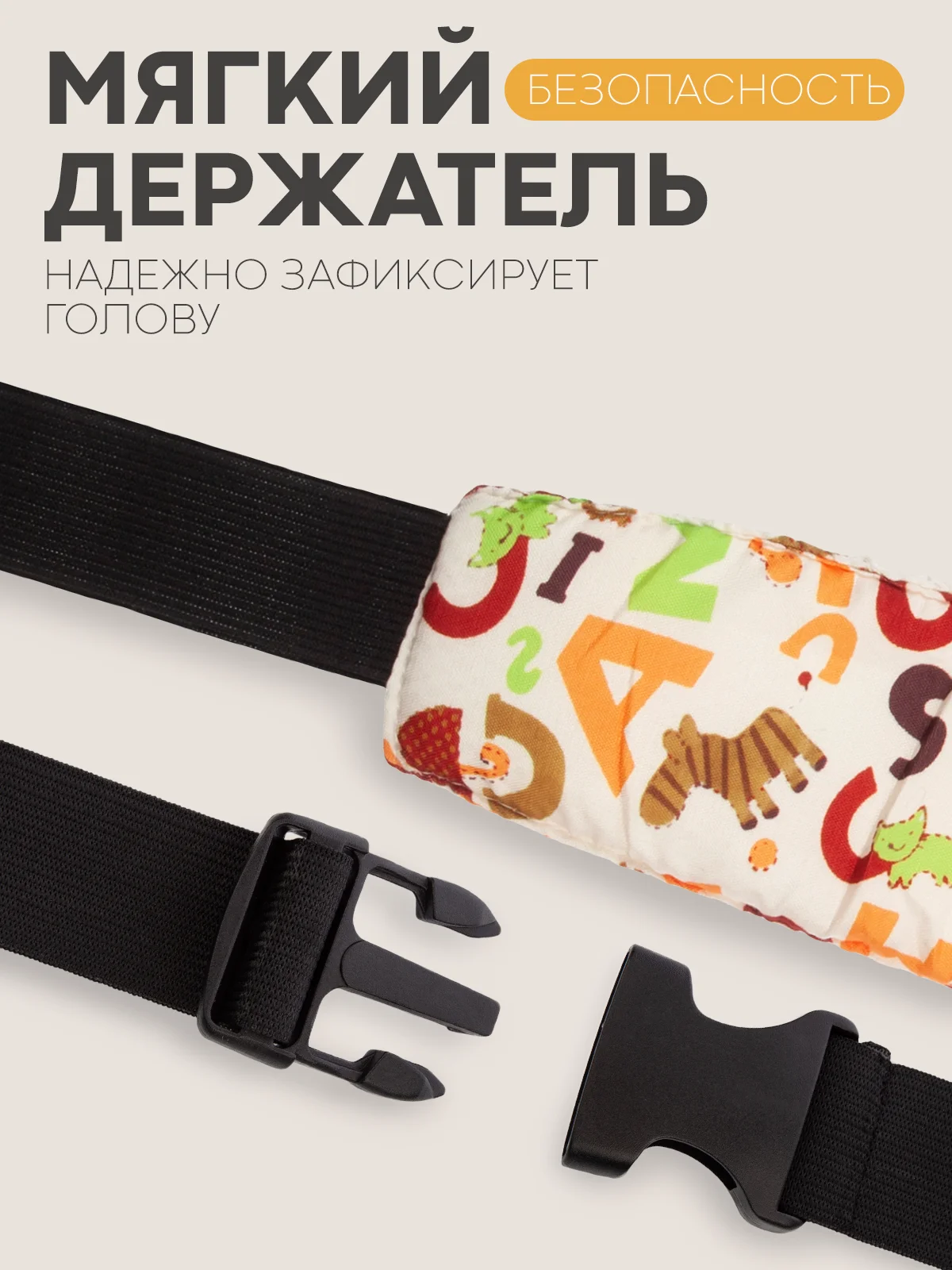 Светло-коричневый фиксатор-держатель головы ребенка КАРТОФАН для автокресла, детская повязка, маска для сна