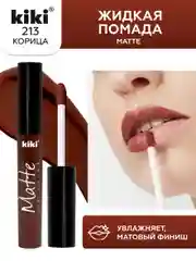 Жидкая помада для губ kiki Matte 213 корица, матовая,увлажняющая, масло жажоба и витамин Е