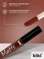 Жидкая помада для губ kiki Matte 213 корица, матовая,увлажняющая, масло жажоба и витамин Е