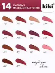 Жидкая помада для губ kiki Matte 213 корица, матовая,увлажняющая, масло жажоба и витамин Е