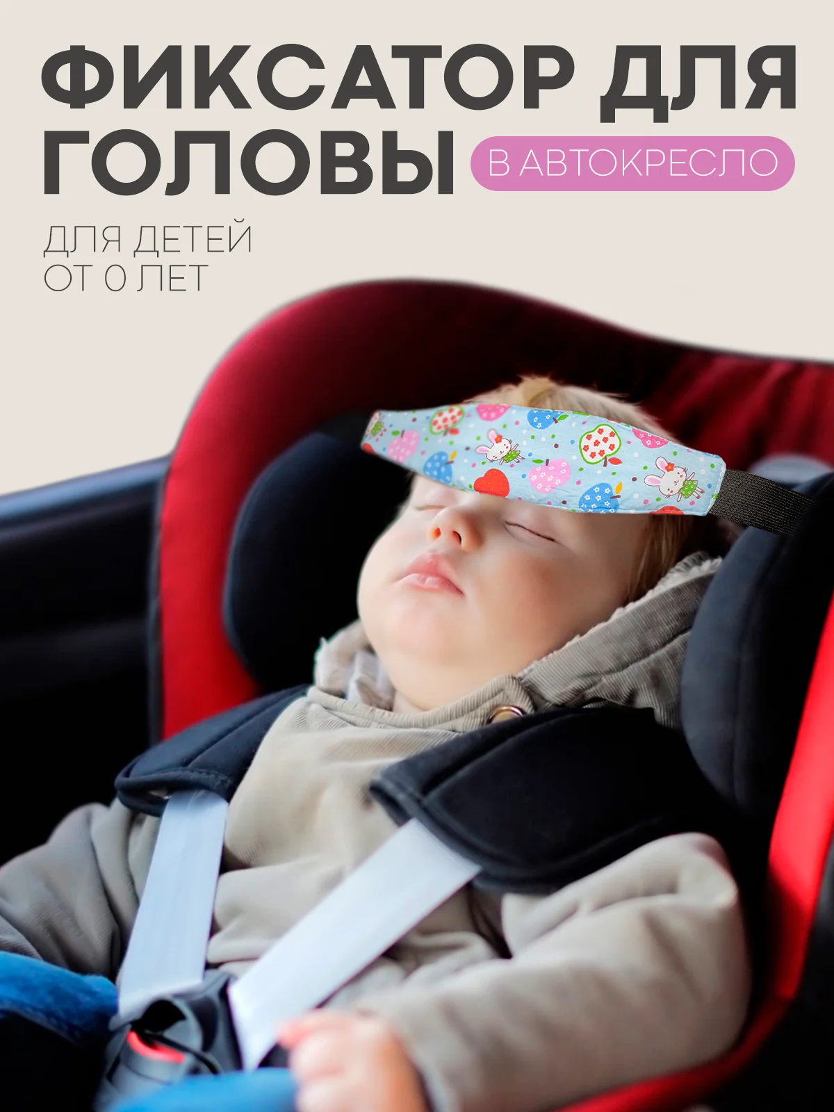 Ледяной фиксатор-держатель головы ребенка КАРТОФАН для автокресла, детская повязка, маска для сна