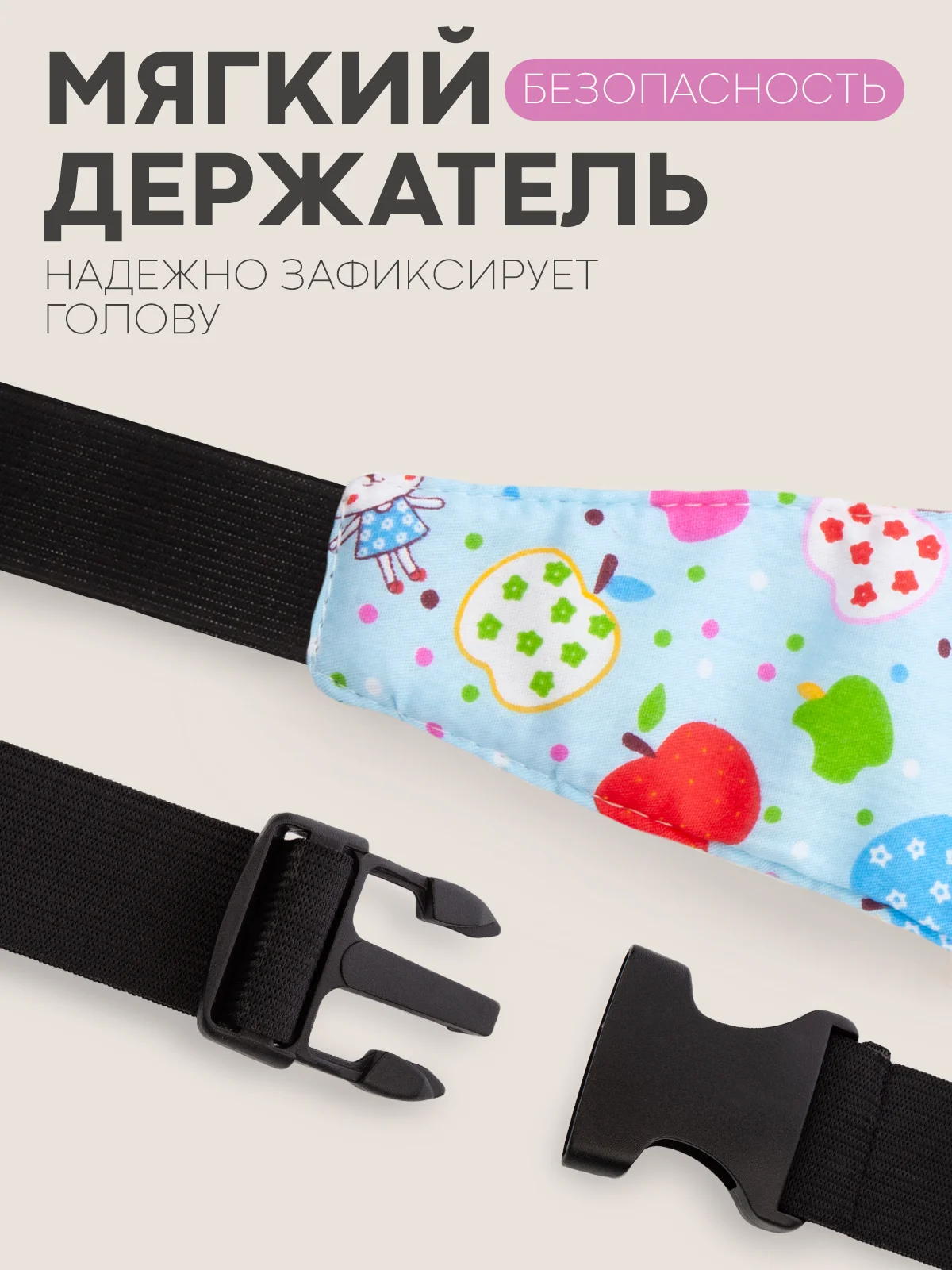 Ледяной фиксатор-держатель головы ребенка КАРТОФАН для автокресла, детская повязка, маска для сна