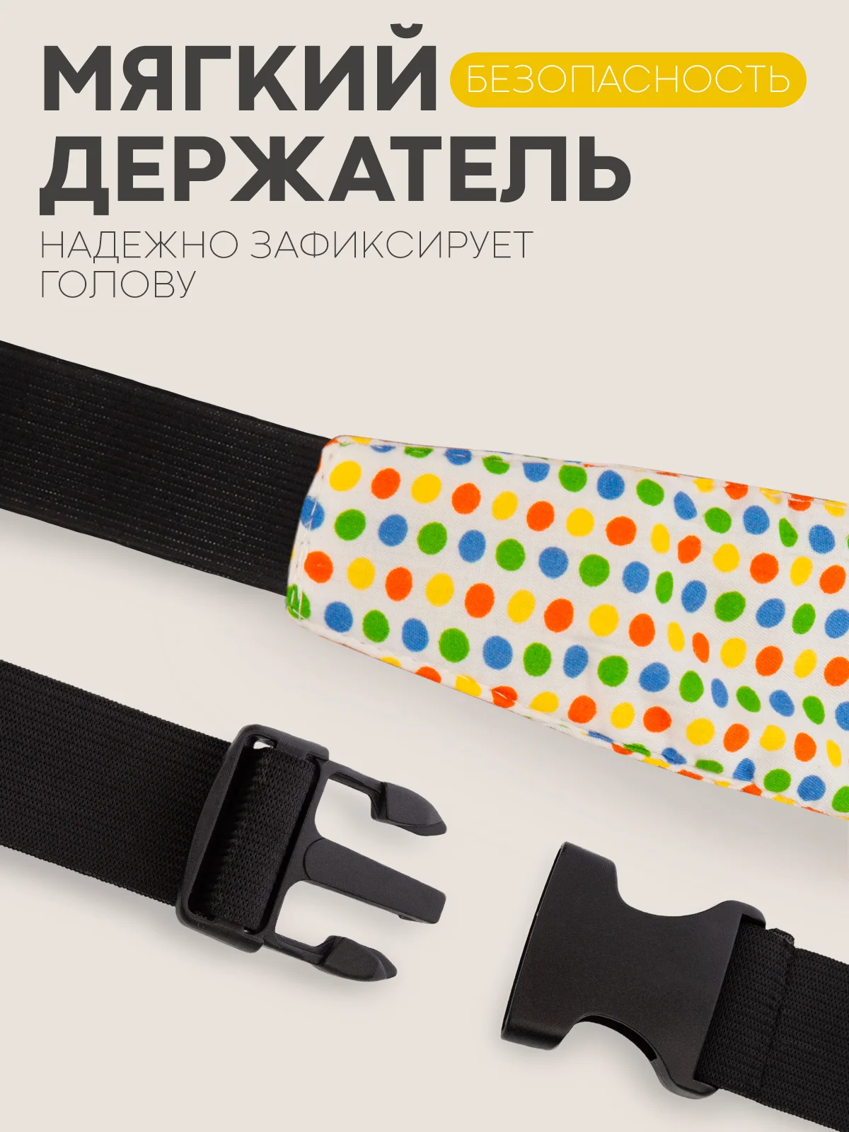 Ледяной фиксатор-держатель головы ребенка КАРТОФАН для автокресла, детская повязка, маска для сна
