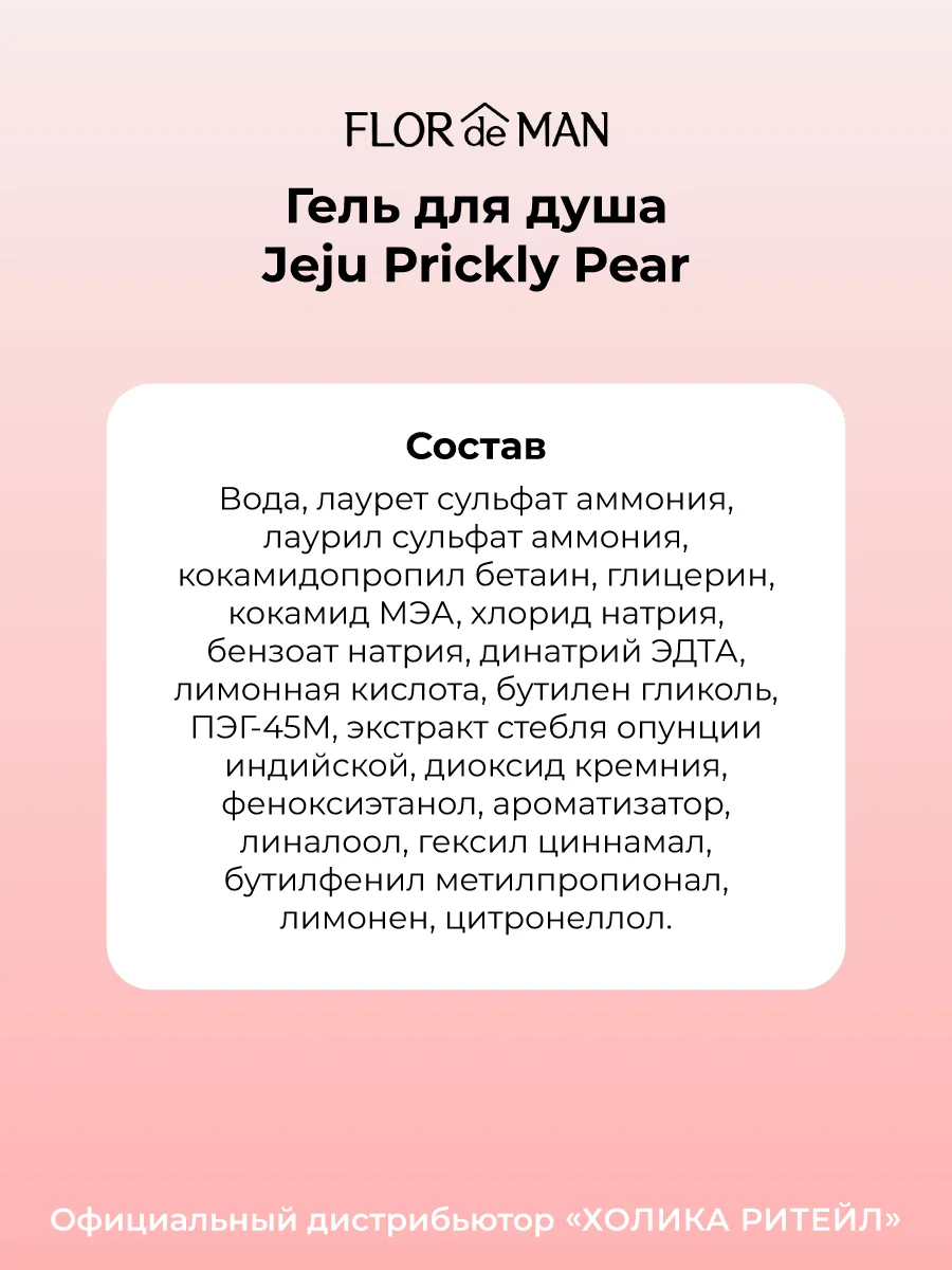 Гель для душа с кактусом Flor de Man Jeju Prickly Pear Body Cleanser 500 мл