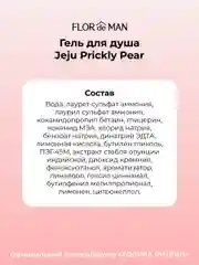Гель для душа с кактусом Flor de Man Jeju Prickly Pear Body Cleanser 500 мл