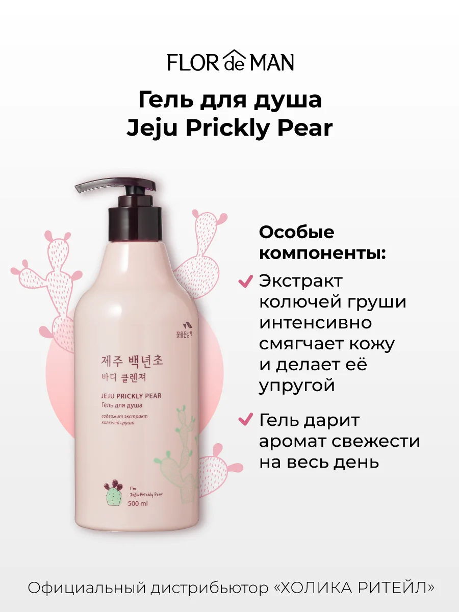 Гель для душа с кактусом Flor de Man Jeju Prickly Pear Body Cleanser 500 мл