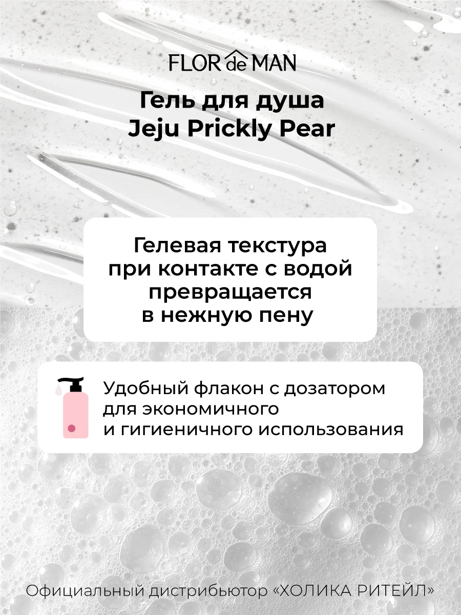 Гель для душа с кактусом Flor de Man Jeju Prickly Pear Body Cleanser 500 мл